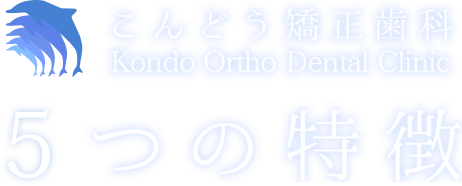 Kondo Ortho Dental Clinic こんどう矯正歯科 ４つの特徴