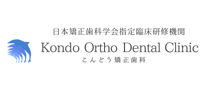 佐賀駅南口より徒歩5分の「こんどう矯正歯科が見えにくい矯正装置のページです。
